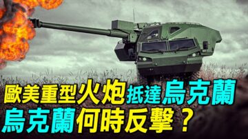 【探索時分】烏克蘭獲歐美重型火炮 何時反擊？