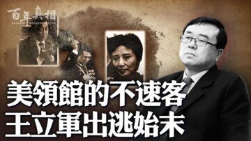 【百年真相】震惊世界的王立军叛逃事件