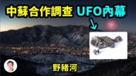 【文昭思緒飛揚】UFO「野豬河」墜毀 中蘇秘密合作調查