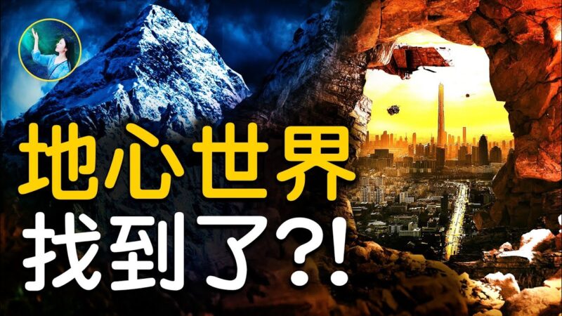 【未解之谜】青藏高原巨大空洞 地下王国找到了？