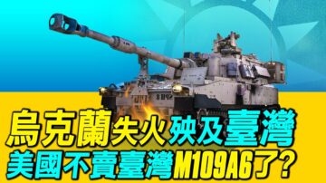 【探索时分】乌俄战殃及台湾 美不卖M109A6了？