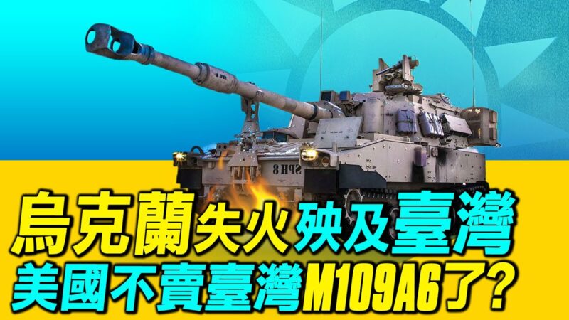 【探索时分】乌俄战殃及台湾 美不卖M109A6了？