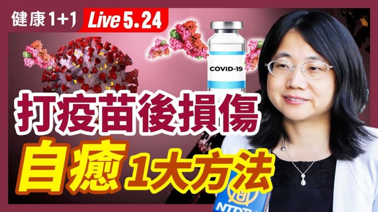 【健康1+1】打疫苗後損傷 一大自癒方法