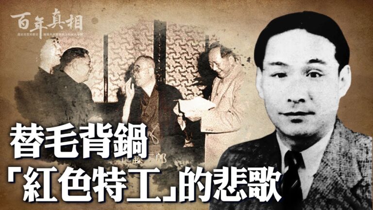 【百年真相】替毛背鍋「紅色特工」潘漢年慘死