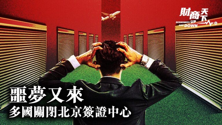 【財商天下】噩夢又來 多國關閉京滬簽證中心