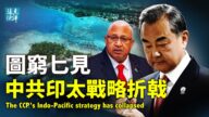 【遠見快評】遭10國拒簽協議 中共印太戰略折戟
