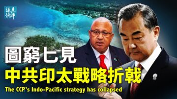 【远见快评】遭10国拒签协议 中共印太战略折戟