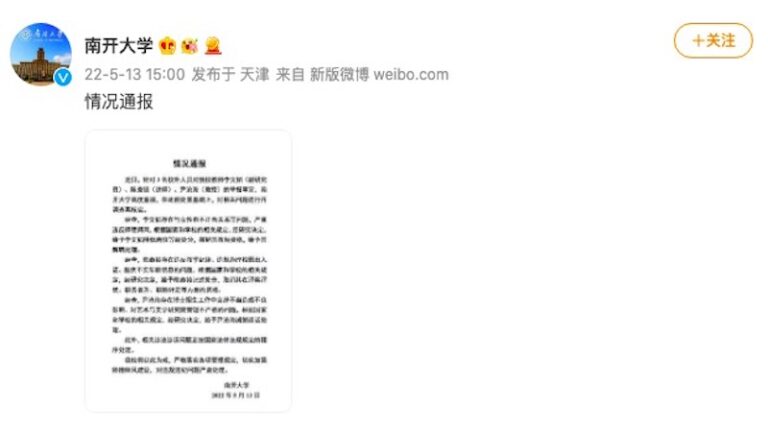 南開大學3名男教師被舉報 1人涉不正當關係被解聘