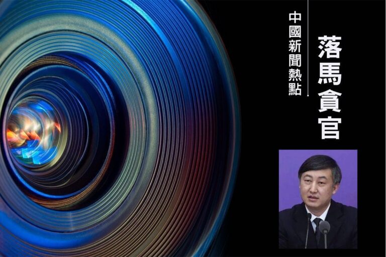 中共央行貨幣司原司長落馬 妻子同日被查