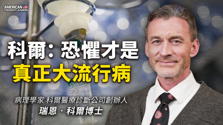 【思想領袖】科爾：恐懼才是真正大流行病