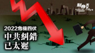 【财商天下】2022危机四伏 中共纠错恐太迟