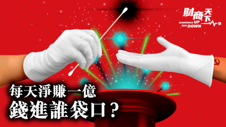 【財商天下】核檢日賺一億 錢進了誰的口袋？