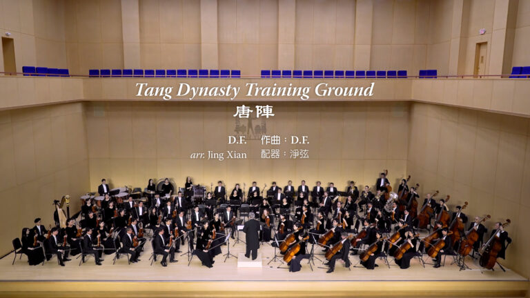 【神韻原創音樂】2018 神韻交響樂《唐陣》
