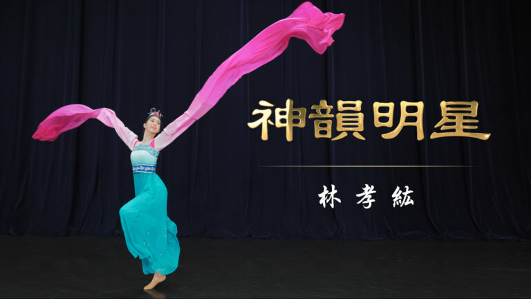 【演員專訪】神韻明星——林孝紘