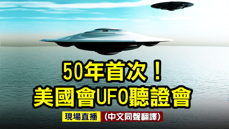 【直播回放】美國會將就UFO舉行聽證會