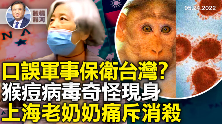 【橫河觀點】拜登口誤軍事保衛台灣？猴痘病毒奇怪現身