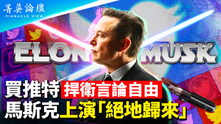 【菁英論壇】戰左派買推特 馬斯克上演「絕地歸來」