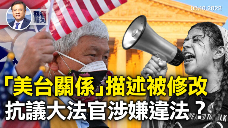【橫河觀點】中共跳腳「美台關係」被修改