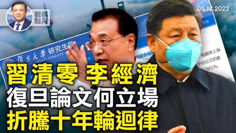 【橫河觀點】習清零李經濟 復旦論文何立場