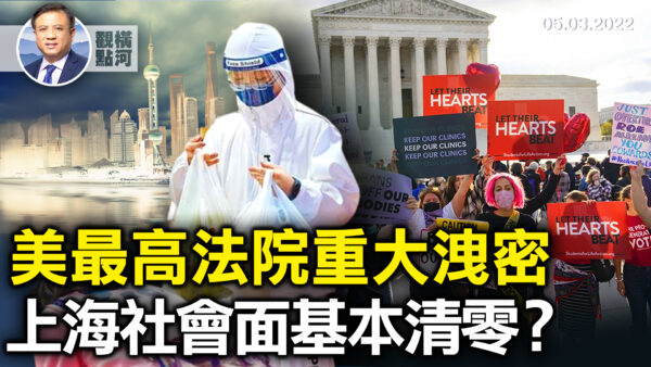 【橫河觀點】美最高法院重大洩密 上海社會面基本清零？