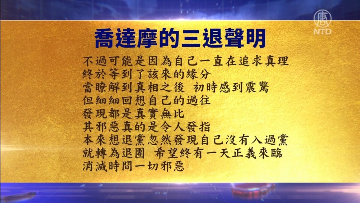 【禁闻】6月24日退党精选
