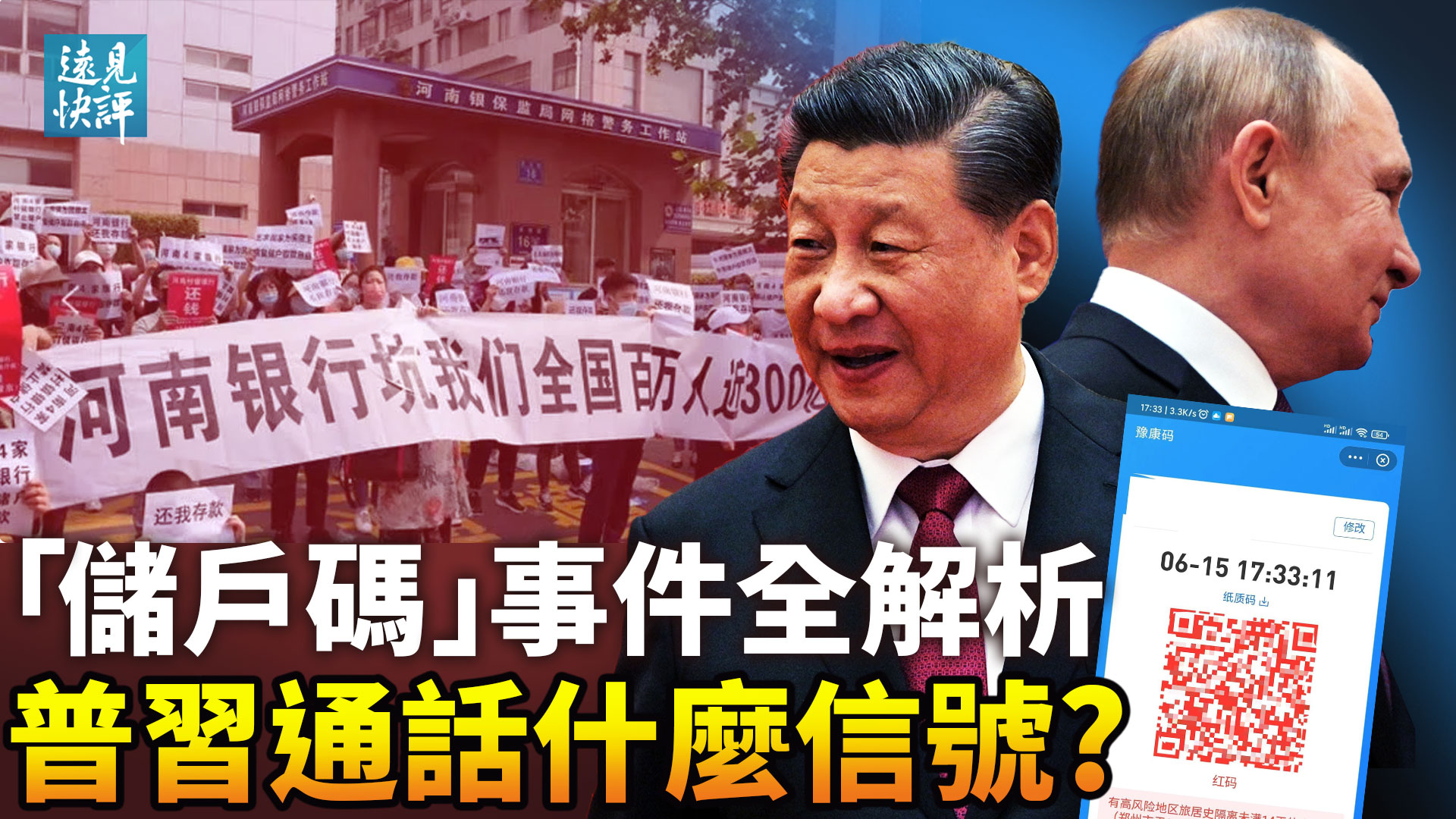 远见快评】河南银行爆雷全解析普习通话敲打习近平？ | “储户码”事件| 唐山打人事件| 普京| 新唐人电视台