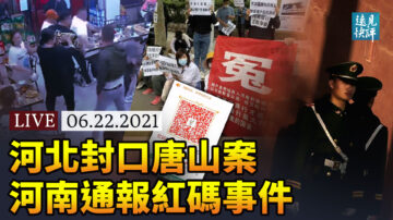 【远见快评】官方通报“红码事件” 4大疑问待解