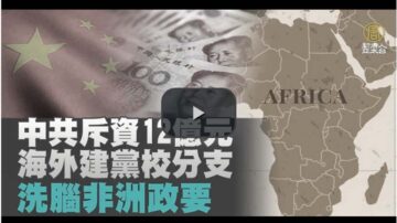 开设非洲“党校分支”？ 中共出资四千万美元为6国培训官员