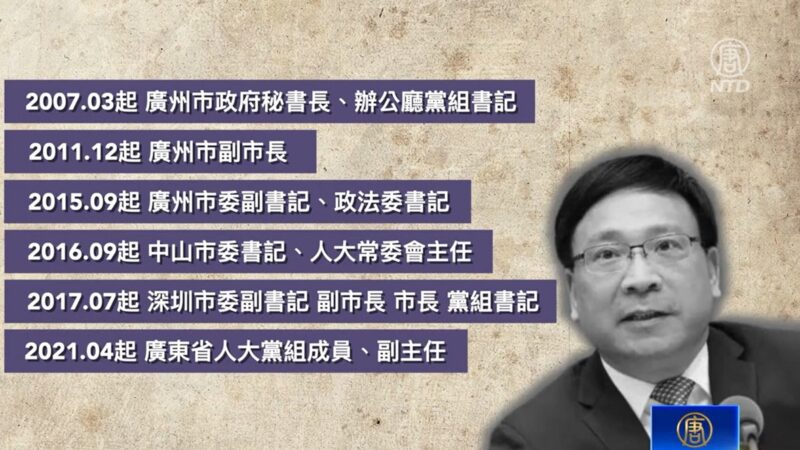 【落馬官員】前廣東政法委書記陳如桂落馬 曾迫害法輪功