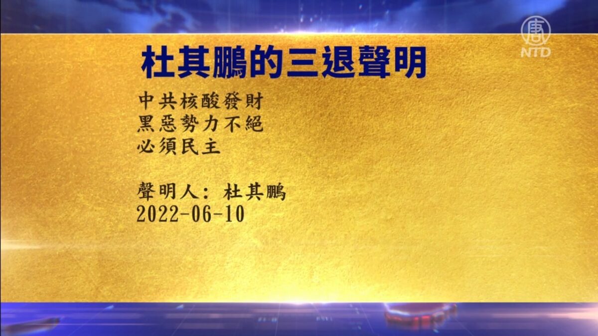 【禁闻】6月12日退党精选