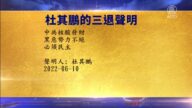 【禁闻】6月12日退党精选