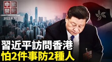 【中国禁闻】6月30日完整版