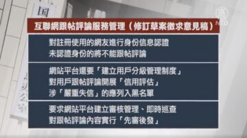 【禁聞】中共新規嚴管跟帖評論 再壓輿論空間