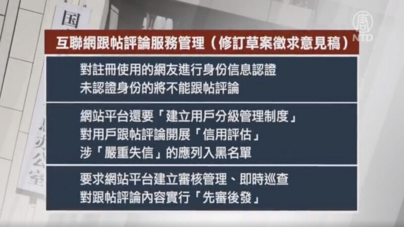 【禁聞】中共新規嚴管跟帖評論 再壓輿論空間