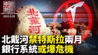 【中国禁闻】6月20日完整版