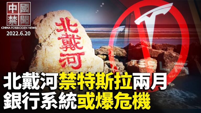 【中國禁聞】6月20日完整版