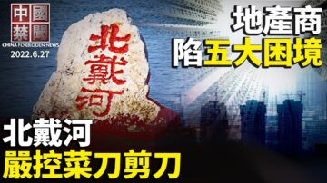 【中国禁闻】6月27日完整版