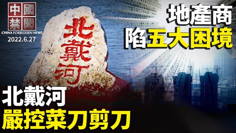 【中國禁聞】6月27日完整版