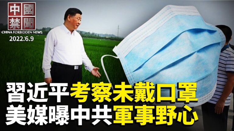 【中國禁聞】6月9日完整版