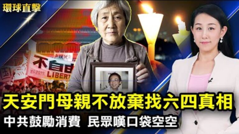 【環球直擊】6月4日完整版