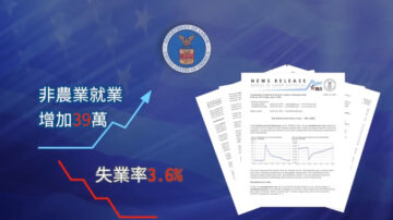 【華府訪談】美國5月新增39萬工作 專家分析經濟走勢