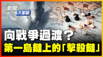 【新闻大家谈】向战争过渡？第一岛链上的“击杀链”