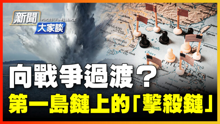 【新聞大家談】向戰爭過渡？第一島鏈上的「擊殺鏈」