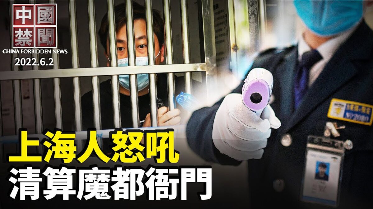 【中国禁闻】6月2日完整版 | 上海企业家 | 中国禁闻完整版 | 复工不复产 | 新唐人电视台