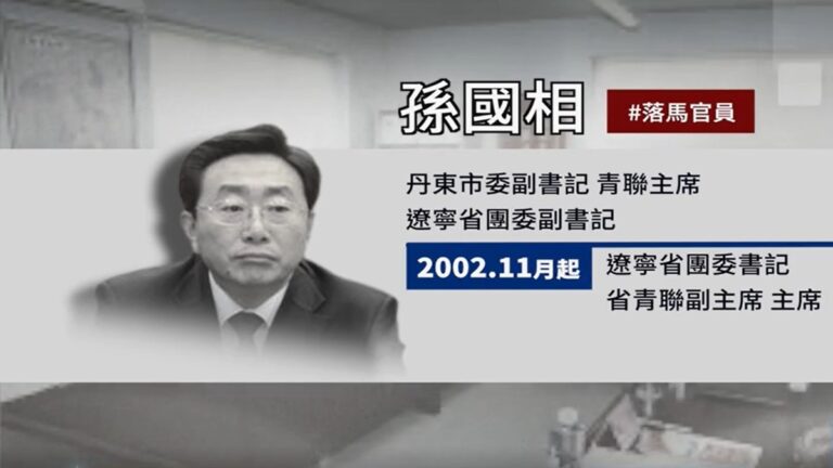 【落馬官員】遼寧省人大副主任孫國相被查 曾迫害法輪功
