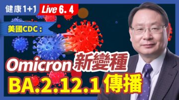 【健康1+1】Omicron新變種 BA.2.12.1傳播