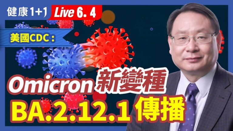 【健康1+1】Omicron新變種 BA.2.12.1傳播