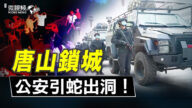 【微視頻】唐山鎖城 公安引蛇出洞