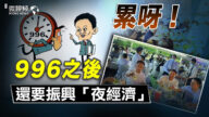 【微視頻】累呀！996之後還要振興「夜經濟」