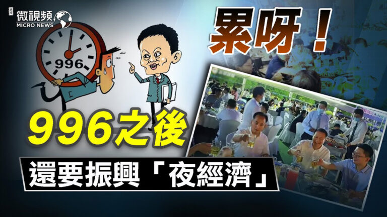 【微視頻】累呀！996之後還要振興「夜經濟」